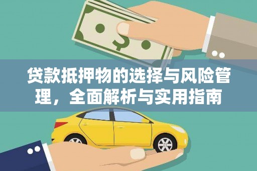 秦汉贷款抵押物的选择与风险管理，全面解析与实用指南