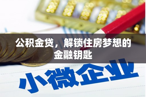 秦汉公积金贷，解锁住房梦想的金融钥匙