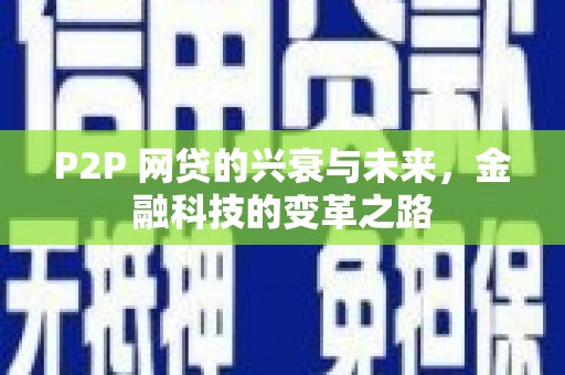 秦汉P2P 网贷的兴衰与未来，金融科技的变革之路