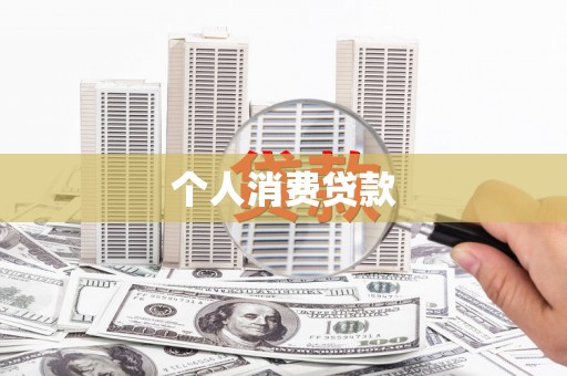 秦汉个人消费贷款