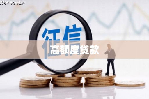 秦汉高额度贷款