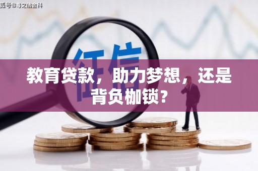 秦汉教育贷款，助力梦想，还是背负枷锁？
