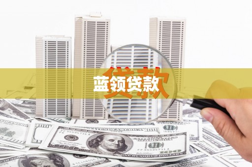 秦汉蓝领贷款