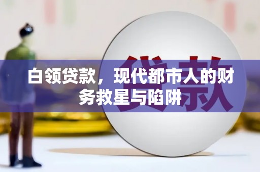 秦汉白领贷款，现代都市人的财务救星与陷阱