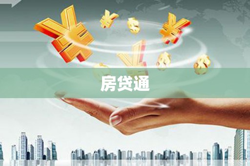 秦汉房贷通