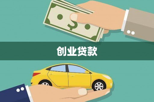 秦汉创业贷款