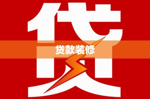 秦汉贷款装修