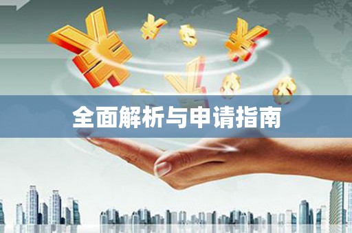 秦汉全面解析与申请指南