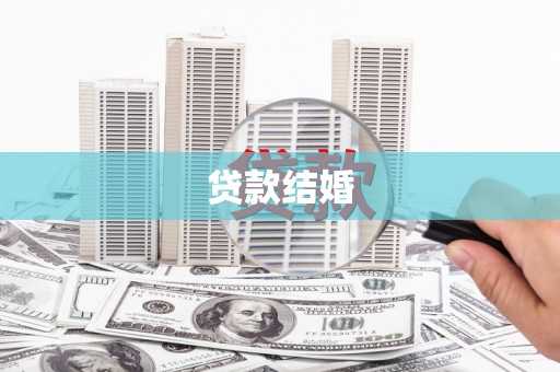秦汉贷款结婚