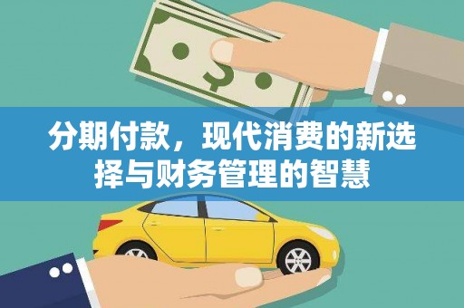 秦汉分期付款，现代消费的新选择与财务管理的智慧