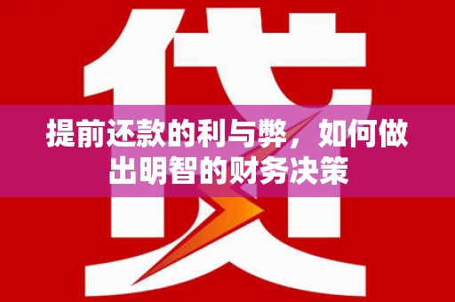 秦汉提前还款的利与弊，如何做出明智的财务决策