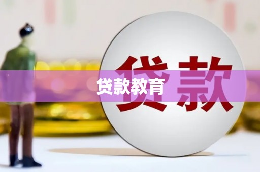 秦汉贷款教育