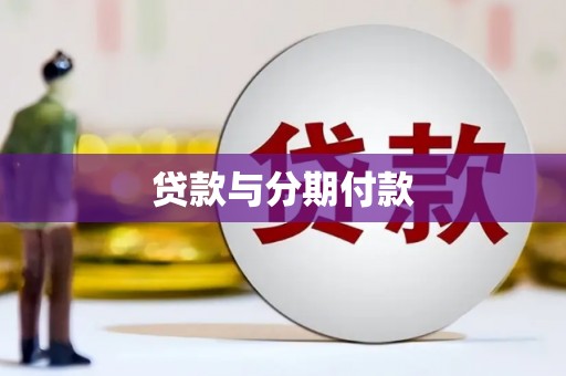 秦汉贷款与分期付款