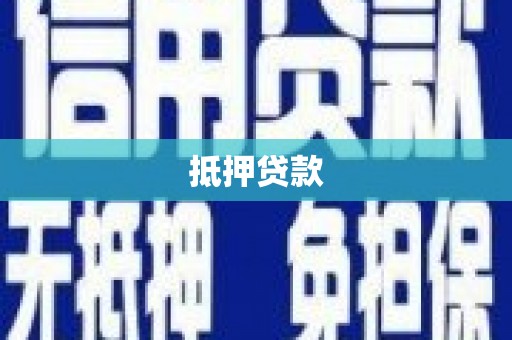 秦汉抵押贷款