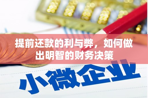 秦汉提前还款的利与弊，如何做出明智的财务决策