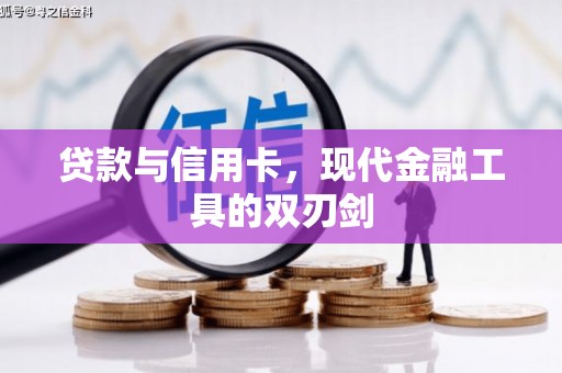秦汉贷款与信用卡，现代金融工具的双刃剑