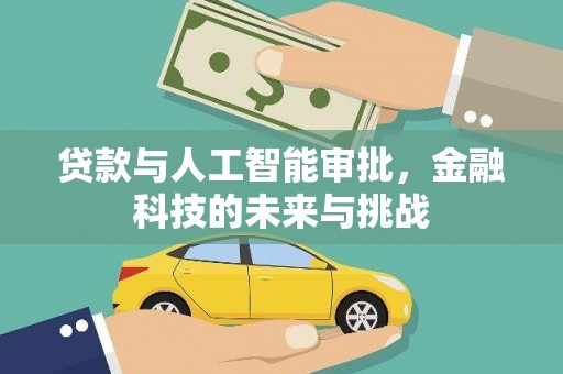 秦汉贷款与人工智能审批，金融科技的未来与挑战