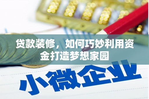 秦汉贷款装修，如何巧妙利用资金打造梦想家园