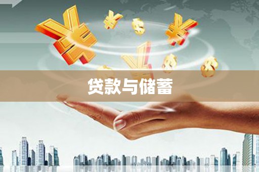 秦汉贷款与储蓄