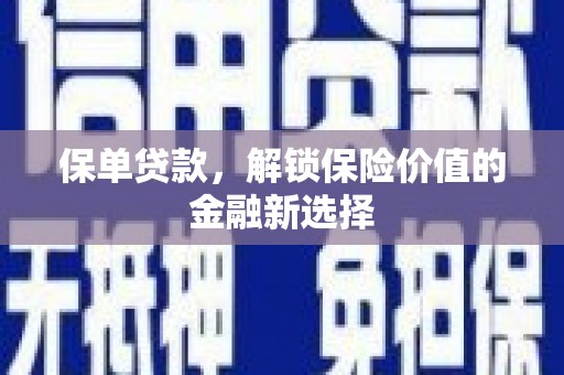 秦汉保单贷款，解锁保险价值的金融新选择