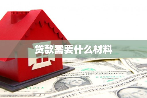 秦汉贷款需要什么材料
