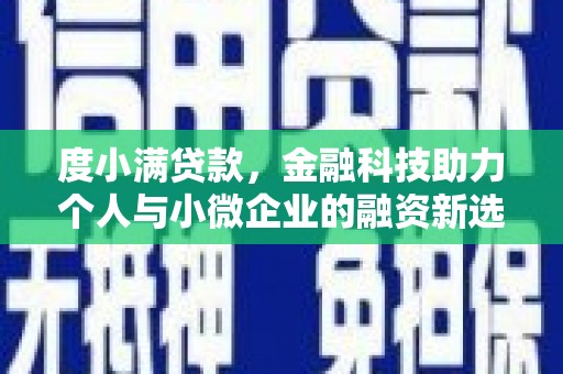 秦汉度小满贷款，金融科技助力个人与小微企业的融资新选择
