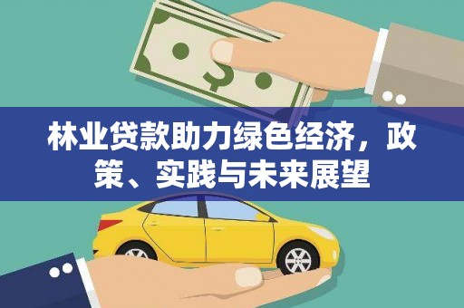 秦汉林业贷款助力绿色经济，政策、实践与未来展望