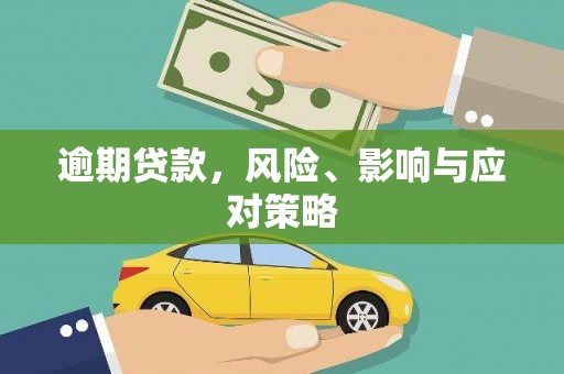 秦汉逾期贷款，风险、影响与应对策略