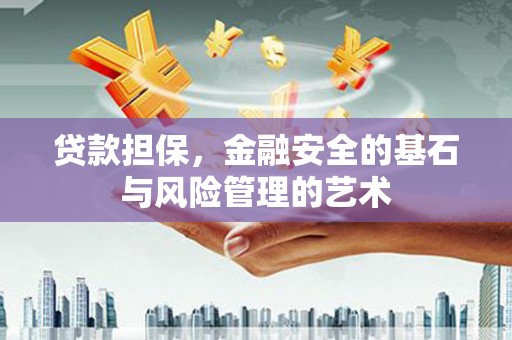 秦汉贷款担保，金融安全的基石与风险管理的艺术