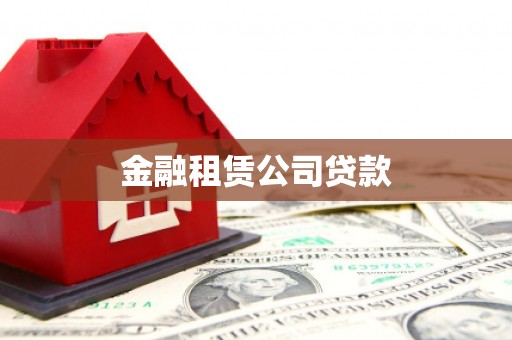 秦汉金融租赁公司贷款