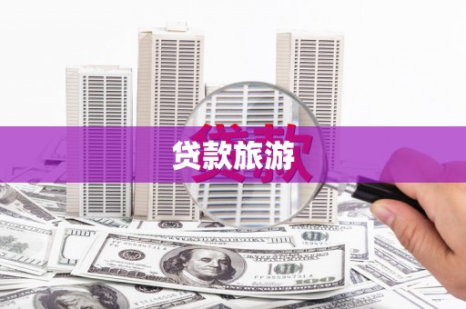 秦汉贷款旅游