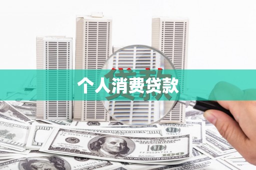 秦汉个人消费贷款