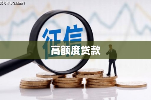 秦汉高额度贷款
