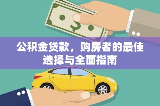 秦汉公积金贷款，购房者的最佳选择与全面指南