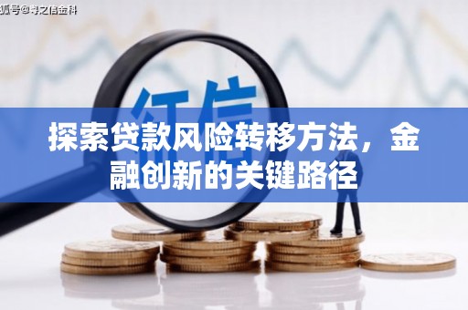 秦汉探索贷款风险转移方法，金融创新的关键路径