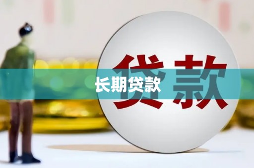秦汉长期贷款