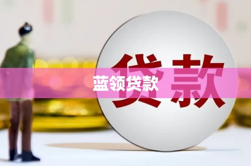 秦汉蓝领贷款