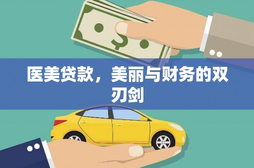 秦汉医美贷款，美丽与财务的双刃剑