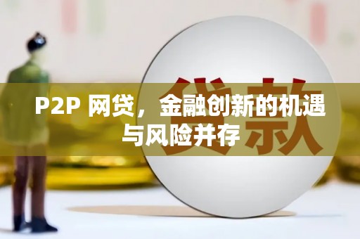 秦汉P2P 网贷，金融创新的机遇与风险并存