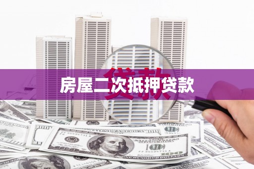 秦汉房屋二次抵押贷款