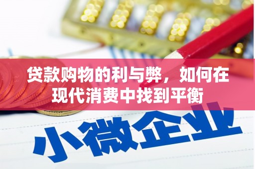 秦汉贷款购物的利与弊，如何在现代消费中找到平衡
