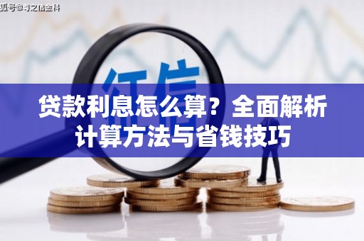 秦汉贷款利息怎么算？全面解析计算方法与省钱技巧