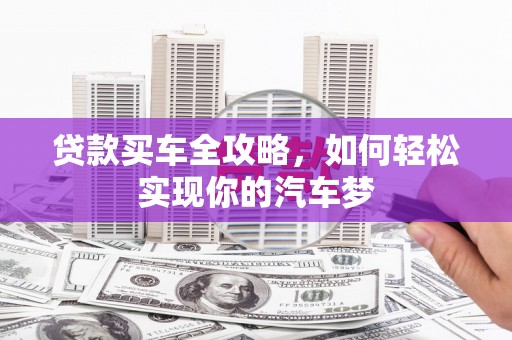 秦汉贷款买车全攻略，如何轻松实现你的汽车梦