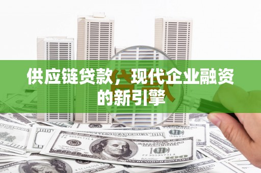 秦汉供应链贷款，现代企业融资的新引擎