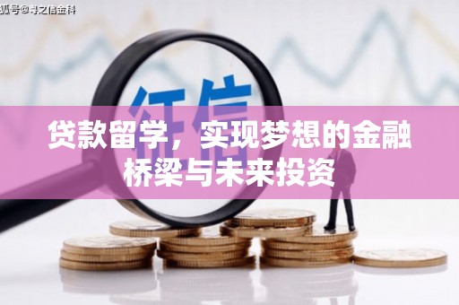秦汉贷款留学，实现梦想的金融桥梁与未来投资