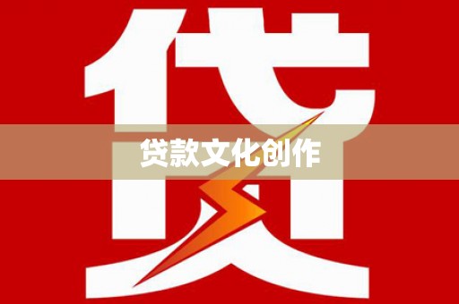 秦汉贷款文化创作