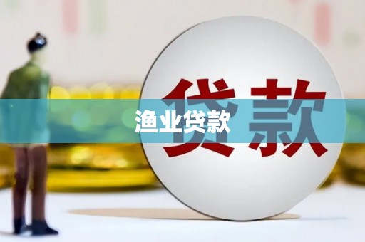 秦汉渔业贷款