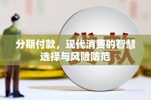秦汉分期付款，现代消费的智慧选择与风险防范
