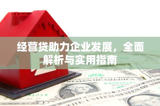 秦汉经营贷助力企业发展，全面解析与实用指南