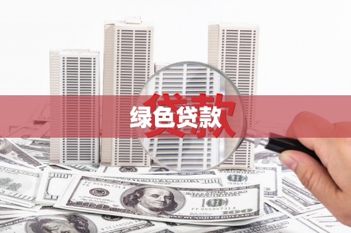 秦汉绿色贷款